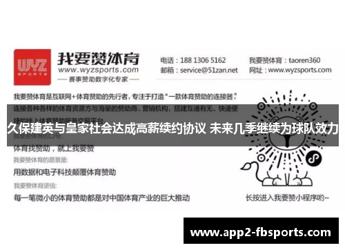 久保建英与皇家社会达成高薪续约协议 未来几季继续为球队效力 久保建英与皇家社会达成高薪续约协议 未来几季继续为球队效力