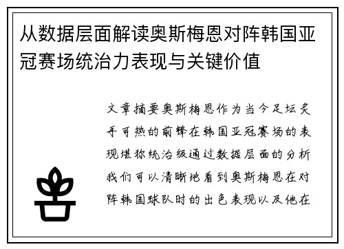 从数据层面解读奥斯梅恩对阵韩国亚冠赛场统治力表现与关键价值 从数据层面解读奥斯梅恩对阵韩国亚冠赛场统治力表现与关键价值