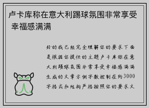 卢卡库称在意大利踢球氛围非常享受 幸福感满满 卢卡库称在意大利踢球氛围非常享受 幸福感满满