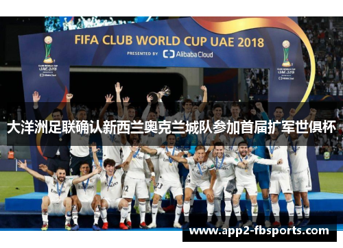 大洋洲足联确认新西兰奥克兰城队参加首届扩军世俱杯