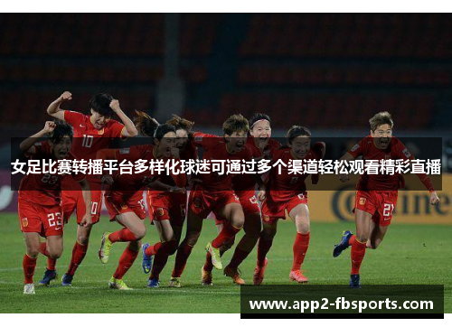 女足比赛转播平台多样化球迷可通过多个渠道轻松观看精彩直播 女足比赛转播平台多样化球迷可通过多个渠道轻松观看精彩直播