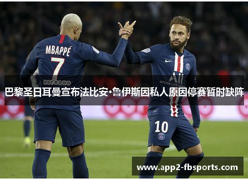 巴黎圣日耳曼宣布法比安·鲁伊斯因私人原因停赛暂时缺阵