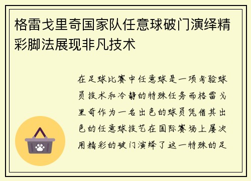 格雷戈里奇国家队任意球破门演绎精彩脚法展现非凡技术 格雷戈里奇国家队任意球破门演绎精彩脚法展现非凡技术