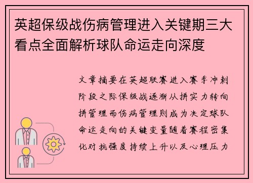 英超保级战伤病管理进入关键期三大看点全面解析球队命运走向深度 英超保级战伤病管理进入关键期三大看点全面解析球队命运走向深度