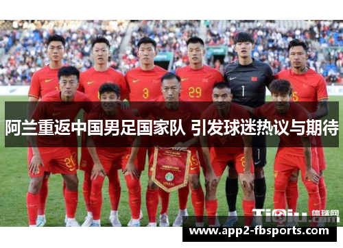 阿兰重返中国男足国家队 引发球迷热议与期待