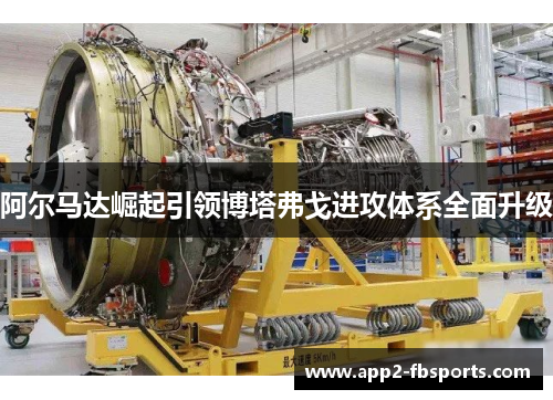 阿尔马达崛起引领博塔弗戈进攻体系全面升级