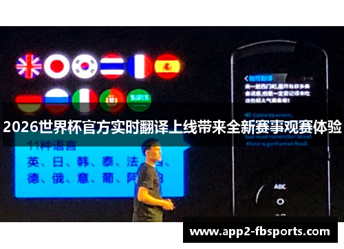 2026世界杯官方实时翻译上线带来全新赛事观赛体验