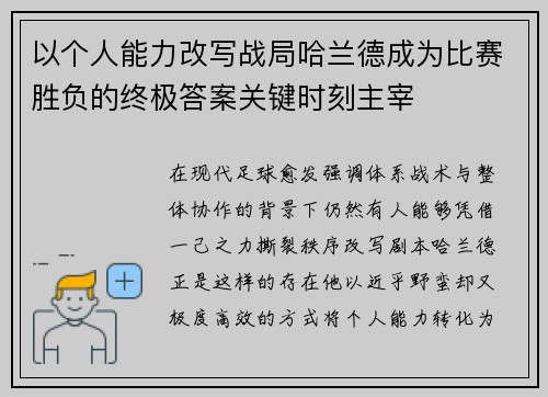 以个人能力改写战局哈兰德成为比赛胜负的终极答案关键时刻主宰