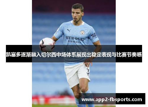 凯塞多逐渐融入切尔西中场体系展现出稳定表现与比赛节奏感