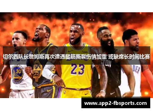 切尔西队长詹姆斯再次遭遇腿筋撕裂伤情加重 或缺席长时间比赛