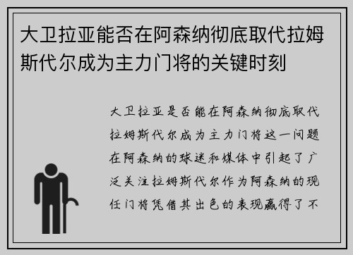 大卫拉亚能否在阿森纳彻底取代拉姆斯代尔成为主力门将的关键时刻