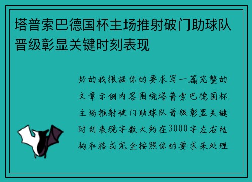 塔普索巴德国杯主场推射破门助球队晋级彰显关键时刻表现