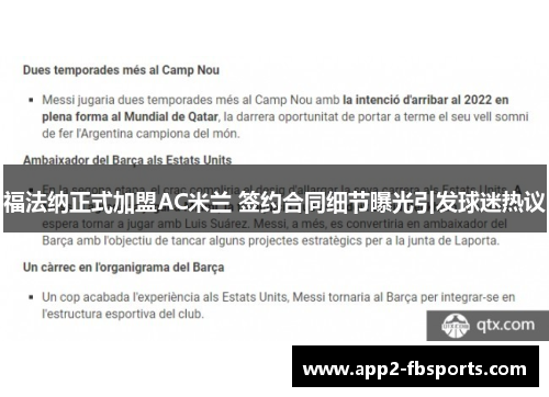 福法纳正式加盟AC米兰 签约合同细节曝光引发球迷热议 福法纳正式加盟AC米兰 签约合同细节曝光引发球迷热议