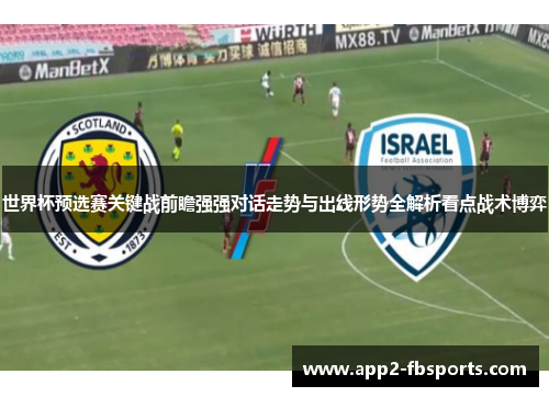 世界杯预选赛关键战前瞻强强对话走势与出线形势全解析看点战术博弈