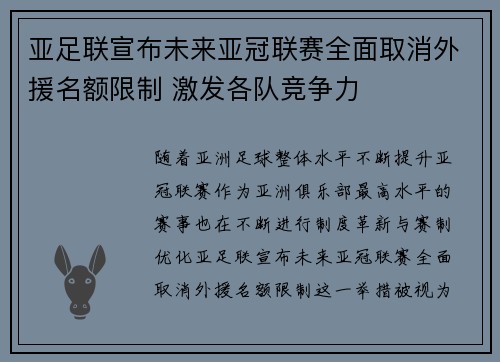 亚足联宣布未来亚冠联赛全面取消外援名额限制 激发各队竞争力