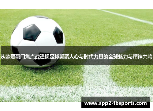 从欧冠豪门焦点战透视足球凝聚人心与时代力量的全球魅力与精神共鸣