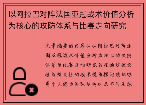 以阿拉巴对阵法国亚冠战术价值分析为核心的攻防体系与比赛走向研究 以阿拉巴对阵法国亚冠战术价值分析为核心的攻防体系与比赛走向研究