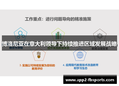 博洛尼亚在意大利领导下持续推进区域发展战略