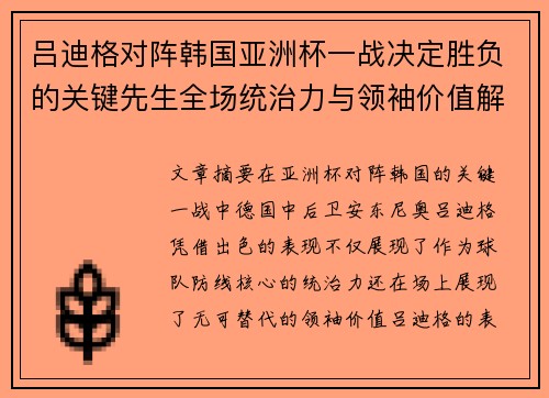 吕迪格对阵韩国亚洲杯一战决定胜负的关键先生全场统治力与领袖价值解析