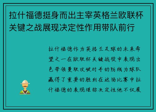 拉什福德挺身而出主宰英格兰欧联杯关键之战展现决定性作用带队前行