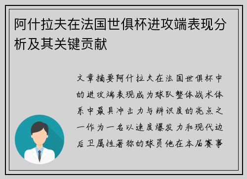 阿什拉夫在法国世俱杯进攻端表现分析及其关键贡献