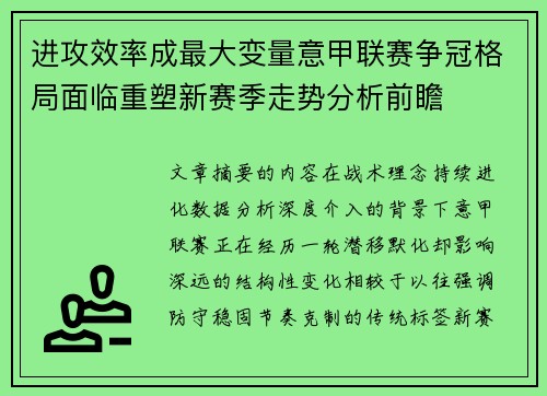 进攻效率成最大变量意甲联赛争冠格局面临重塑新赛季走势分析前瞻