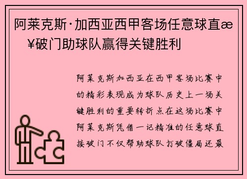 阿莱克斯·加西亚西甲客场任意球直接破门助球队赢得关键胜利