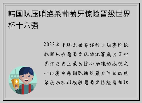 韩国队压哨绝杀葡萄牙惊险晋级世界杯十六强