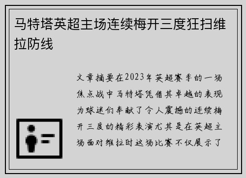 马特塔英超主场连续梅开三度狂扫维拉防线