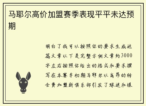马耶尔高价加盟赛季表现平平未达预期 马耶尔高价加盟赛季表现平平未达预期