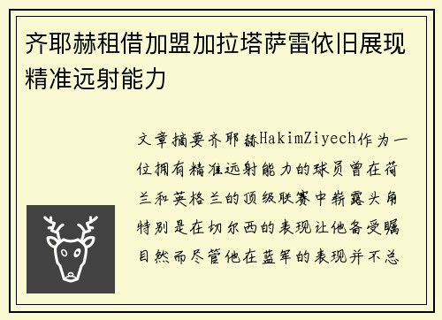 齐耶赫租借加盟加拉塔萨雷依旧展现精准远射能力 齐耶赫租借加盟加拉塔萨雷依旧展现精准远射能力