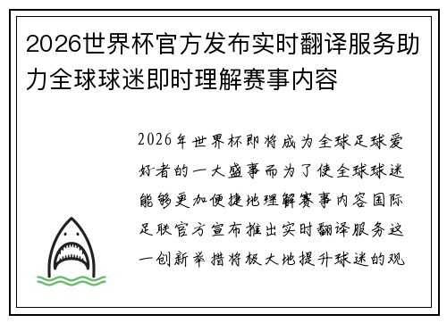 2026世界杯官方发布实时翻译服务助力全球球迷即时理解赛事内容
