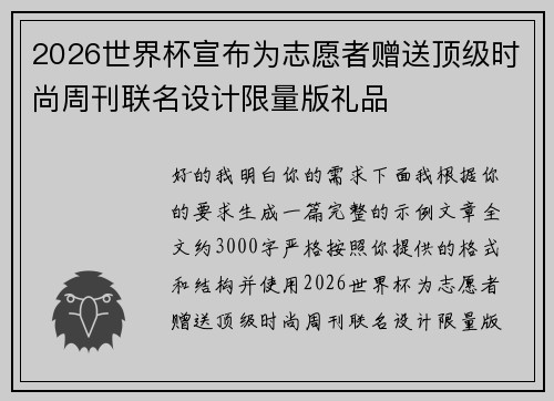 2026世界杯宣布为志愿者赠送顶级时尚周刊联名设计限量版礼品