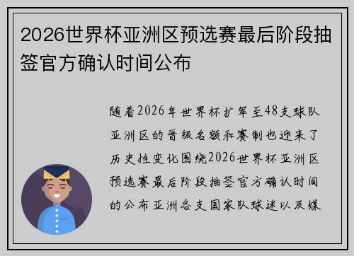 2026世界杯亚洲区预选赛最后阶段抽签官方确认时间公布