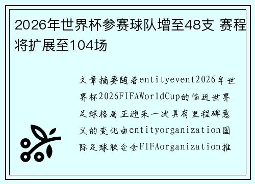 2026年世界杯参赛球队增至48支 赛程将扩展至104场