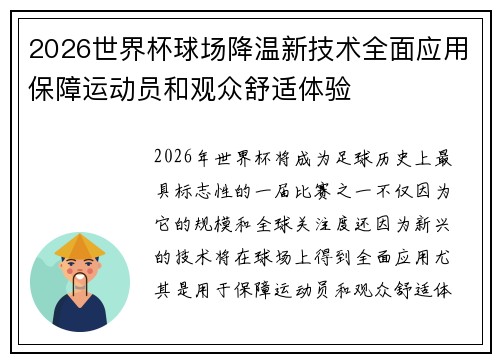 2026世界杯球场降温新技术全面应用保障运动员和观众舒适体验