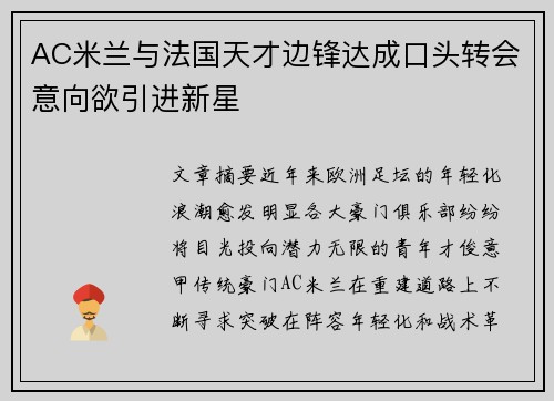 AC米兰与法国天才边锋达成口头转会意向欲引进新星