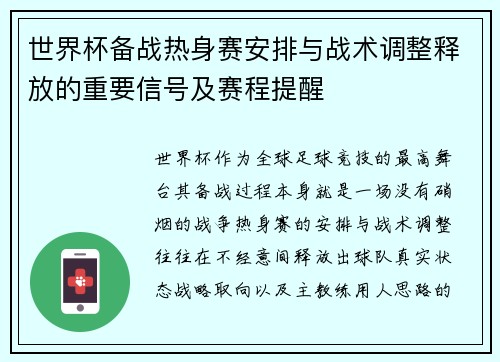 世界杯备战热身赛安排与战术调整释放的重要信号及赛程提醒