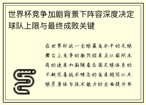 世界杯竞争加剧背景下阵容深度决定球队上限与最终成败关键