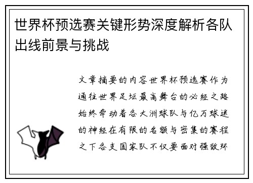 世界杯预选赛关键形势深度解析各队出线前景与挑战