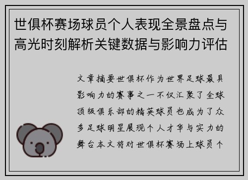 世俱杯赛场球员个人表现全景盘点与高光时刻解析关键数据与影响力评估