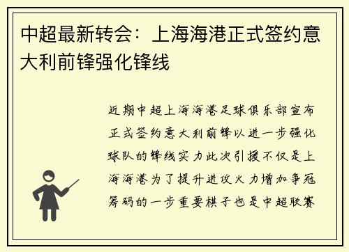 中超最新转会：上海海港正式签约意大利前锋强化锋线