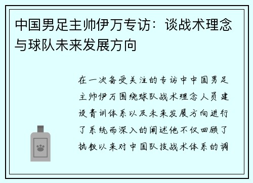 中国男足主帅伊万专访：谈战术理念与球队未来发展方向