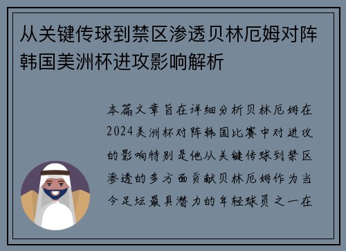 从关键传球到禁区渗透贝林厄姆对阵韩国美洲杯进攻影响解析