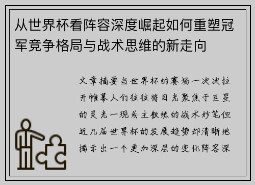 从世界杯看阵容深度崛起如何重塑冠军竞争格局与战术思维的新走向