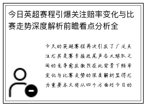 今日英超赛程引爆关注赔率变化与比赛走势深度解析前瞻看点分析全