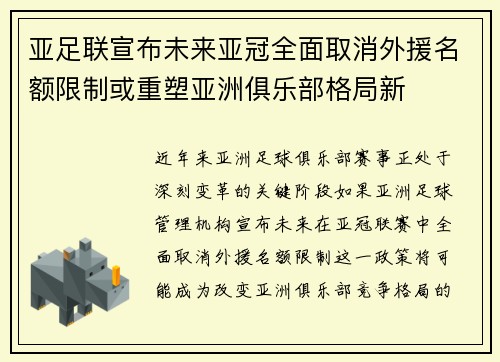 亚足联宣布未来亚冠全面取消外援名额限制或重塑亚洲俱乐部格局新