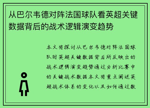从巴尔韦德对阵法国球队看英超关键数据背后的战术逻辑演变趋势