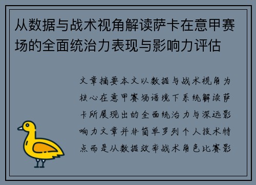 从数据与战术视角解读萨卡在意甲赛场的全面统治力表现与影响力评估