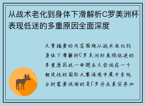 从战术老化到身体下滑解析C罗美洲杯表现低迷的多重原因全面深度